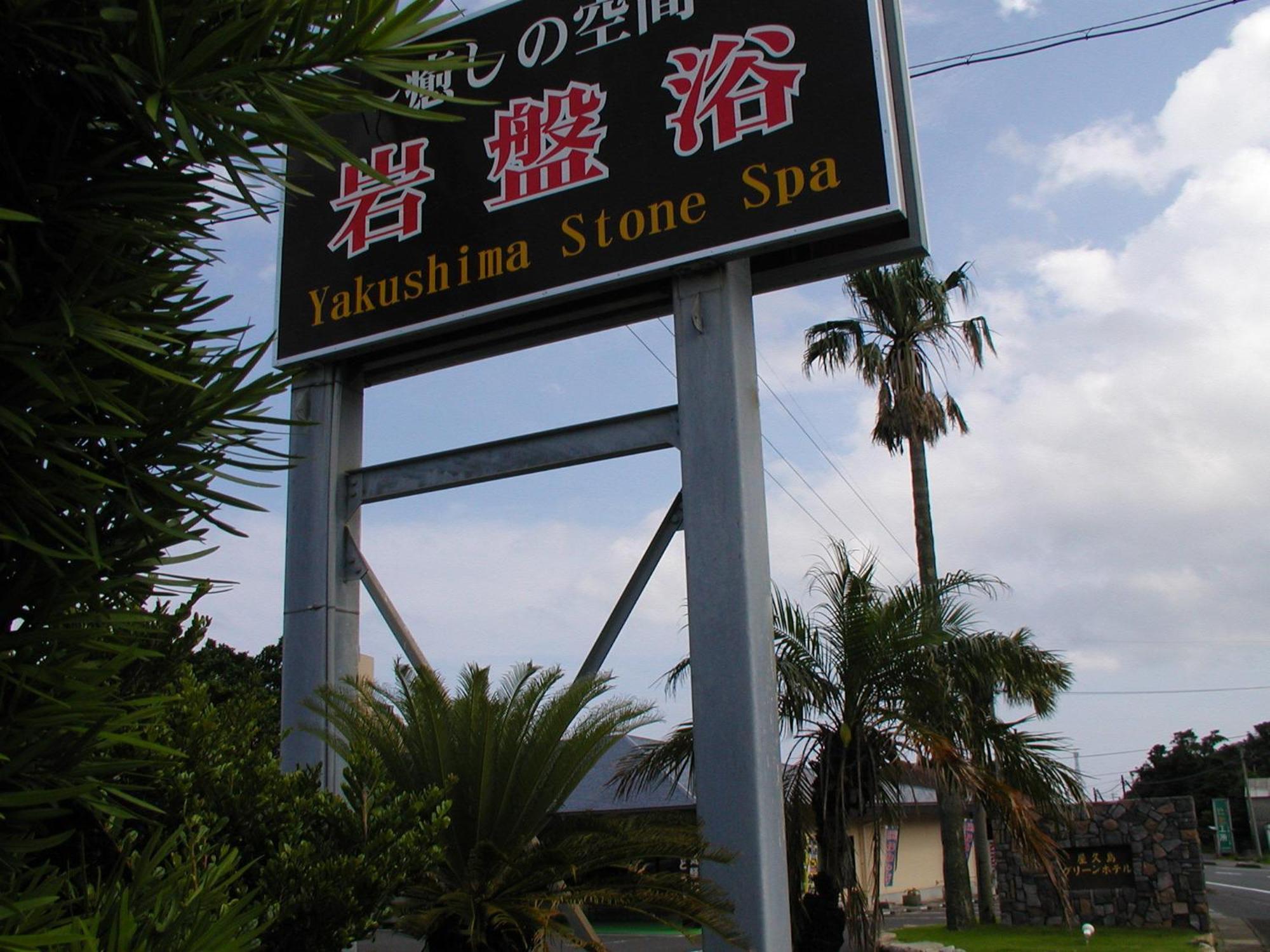 Yakushima Green Hotel Exteriér fotografie